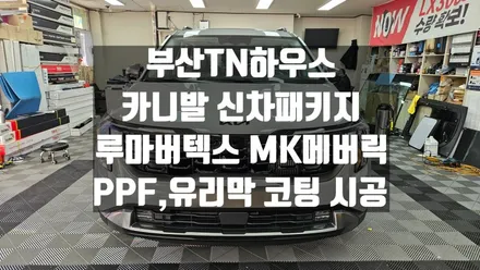 부산 카니발 신차 패키지,PPF,유리막코팅,루마버텍스 mk 메버릭 시공후기