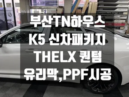 기아 K5 신차패키지, THELX 퀀텀, 유리막, PPF시공후기 _부산TN하우스