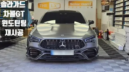 벤츠 CLA 45  AMG,부산 솔라가드 노블레스, 솔라가드차콜gt,윈도틴팅(썬팅) 재시공 후기