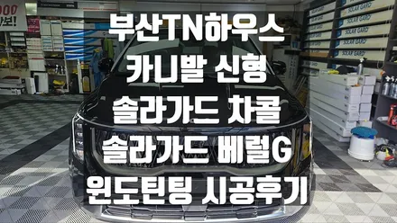 부산 윈도 틴팅,솔라가드 차콜,챠콜,솔라가드 베럴G_카니발 썬팅시공후기