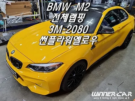 BMW M2 전체랩핑 3M2080 썬플라워옐로우 bmw랩핑전문 1인시공 PPF시공전문 안성랩핑 평택랩핑 랩핑가격 보험처리랩핑사고보험전문 / 안성시 금석동