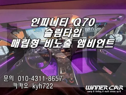 인피니티 Q70앰비언트 매립형시공 비노출 비돌출 RGB앰비언트 안양LED튜닝 / 안성시 금석동