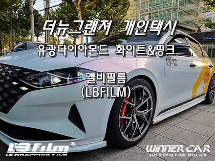 개인택시에 전체랩핑!! 엘비필름전문시공점 다이아몬드화이트핑크안성평택 전체랩핑전문점 PPF시공점 랩핑보험 / 안성시 금석동
