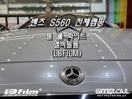 안성평택 전체랩핑전문 벤츠S560 전체랩핑시공 엘비필름 유광펄쉘화이트 신형S클래스전체랩핑 수입필름랩핑전문 / 안성시 금석동