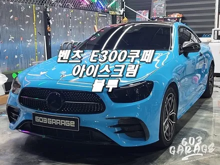 벤츠 수입차 카랩핑 참 쉽죠~ E300쿠페 안성랩핑추천! / 안성시 금석동