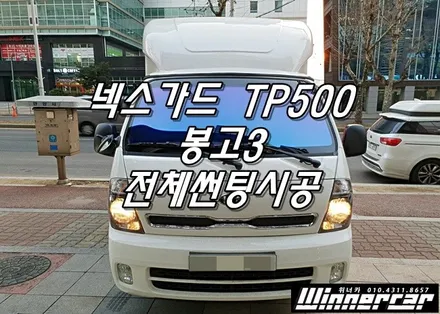 안양 위너카 [봉고3] 넥스가드 TP500 시공, 칼라필름 금속필름 호계동썬팅 / 안성시 금석동