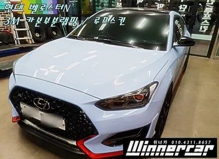 안양위너카 [ 벨로스터 N ] 벨로스터N 3M1080 카본랩핑 카본루프스킨 정품카본원단본닛시공 안양루프스킨 / 안성시 금석동