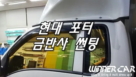 안양위너카 포터 금반사 칼라필름/ 안양썬팅 멀티튜닝샵 안양랩핑샵 / 안성시 금석동