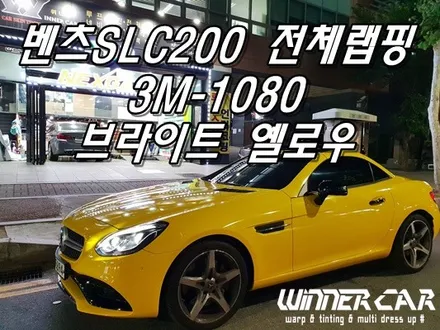 안양랩핑전문 SLC200 컨버터블 하드탑 전체랩핑 시공! 3M-1080브라이트옐로우 카스킨 CFCKOREA. 수입차전문랩핑 안양전체랩핑 / 안성시 금석동