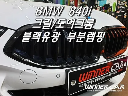 안양랩핑 BMW840i 크롬죽이기 안양위너카 안양랩핑전문 부분랩핑전문 bmw크롬죽이기 그릴랩핑 안양랩핑잘하는곳 전체랩핑 / 안성시 금석동