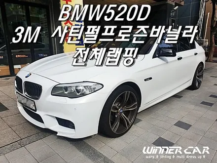 안양전체랩핑 안양부분랩핑 안양랩핑점 BMW520d 전체랩핑 3M 1080 - 사틴펄프로즌바닐라 세틴프로즌바닐라 화이트랩핑 / 안성시 금석동