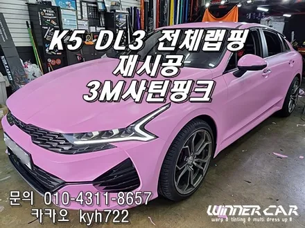 DL3 K5전체랩핑 사틴핑크 재시공 사틴블랙제거 안양랩핑전문 / 안성시 금석동