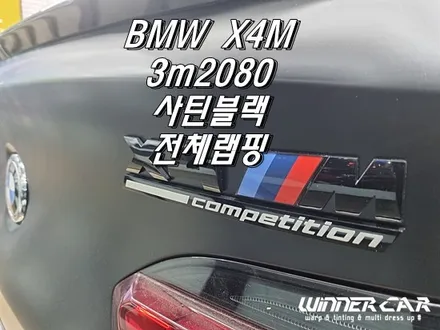 BMW X4M  사틴블랙 전체랩핑 3M2080 / 안성시 금석동
