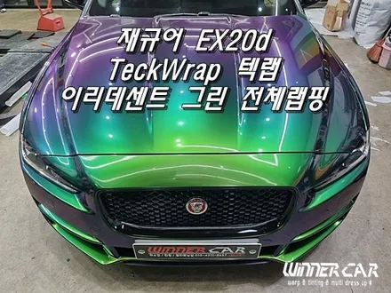 재규어 EX 전체랩핑 택랩 iridescent green 이리데센트 (카멜레온그린) 안성전체랩핑 시공전문 603게러지 평택랩핑 공도랩핑 천안랩핑 오산랩핑 / 안성시 금석동