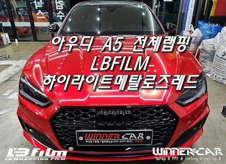 아우디A5 하이라이트메탈로즈레드 카스킨 안성랩핑 전체랩핑전문 수입차랩핑전문 PPF&썬팅문의 평택랩핑전문 / 안성시 금석동