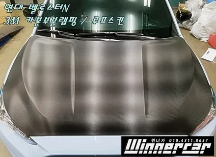 안양위너카 [ 벨로스터 N ] 벨로스터N 3M1080 카본랩핑 카본루프스킨 정품카본원단본닛시공 안양루프스킨 / 안성시 금석동
