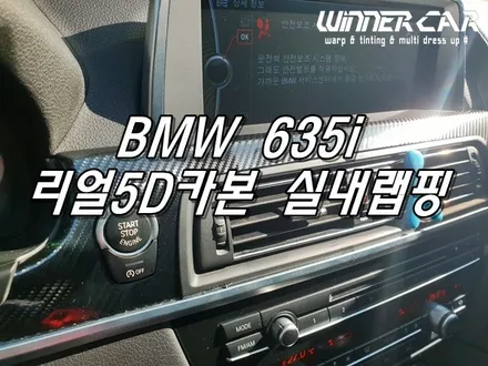 안양랩핑 BMW635i 실내5D리얼카본 부분랩핑 리얼카본부분랩핑안양랩핑전문 라이트필름 PPF보호필름 멀티튜닝 위너카 / 안성시 금석동