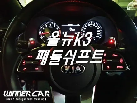 올뉴k3 패들쉬프트 작업 안양멀티튜닝전문 전체랩핑전문 위너카 / 안성시 금석동