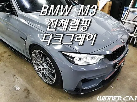 BMW M3 전체랩핑 산본랩핑 안양랩핑 광명랩핑 수원랩핑 오산랩핑 안산랩핑 M3전체랩핑 다크그레이 에이버리슈프림랩핑 / 안성시 금석동