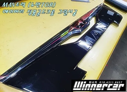 안양위너카[만트럭]MAN트럭 안양랩핑 그릴 골드크롬랩핑 안양부분랩핑 수원랩핑 차량랩핑 에이버리정품크롬 / 안성시 금석동