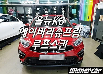 안양루프스킨 [올뉴k3] 위너카 에이버리 블랙유광 루프스킨시공 / 안성시 금석동