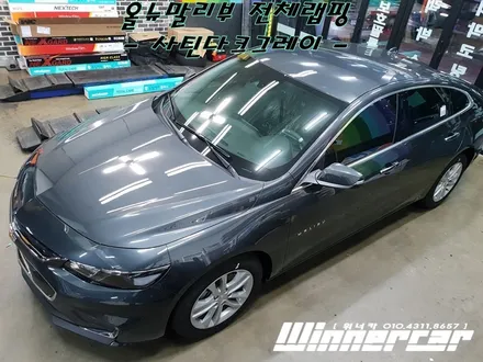 안양위너카[쉐보레 올뉴말리부]전체랩핑 사틴다크그레이 3M1080 Satin Dark Gray 안양랩핑위너카 / 안성시 금석동