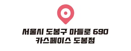 카스페이스 도봉 상륙!! / 도봉구 도봉동