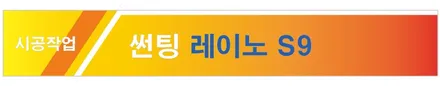 도봉 스파크 신차패키지 썬팅 레이노S9 블박 LX5000 PPF(도봉카스페이스) / 도봉구 도봉동