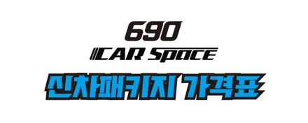 카스페이스 도봉점 신차패키지 안내 / 도봉구 도봉동