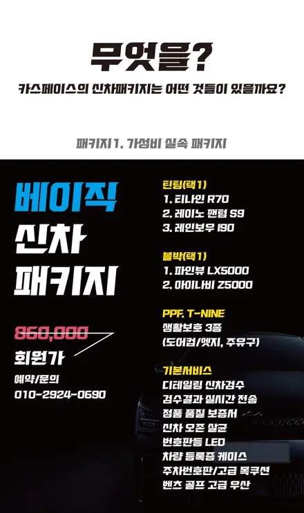 기본에 충실한 알짜 신차패키지 / 도봉구 도봉동