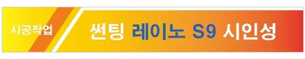 강북구 셀토스 신차패키지 썬팅 레이노S9 블박 QXD5000 PPF 유리막코팅 전동트렁크(도봉카스페이스) / 도봉구 도봉동