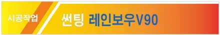 도봉.강북.노원 투싼 신차패키지 썬팅 레인보우V90+블박 파인뷰LX5000+PPF+유리막코팅(도봉카스페이스) / 도봉구 도봉동