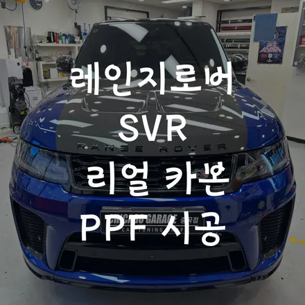 레인지로버 리얼 카본 PPF 시공 / 서울 광진구