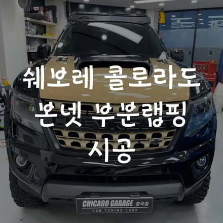 쉐보레 콜로라도 이노즈텍 슈퍼 글로스 샌드 본넷 부분 래핑 시공 / 서울 광진구