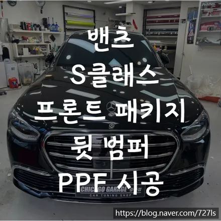 밴츠 S클래스 580 신차 프론트 패키지에 스탭, 뒷 범퍼까지 추가 시공 송파 PPF 전문점에서 안전하게 시공했어요. / 서울 광진구