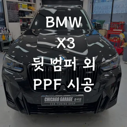 광진구 PPF 전문점 BMW X3 뒷범퍼외 PPF 시공 후기 / 서울 광진구