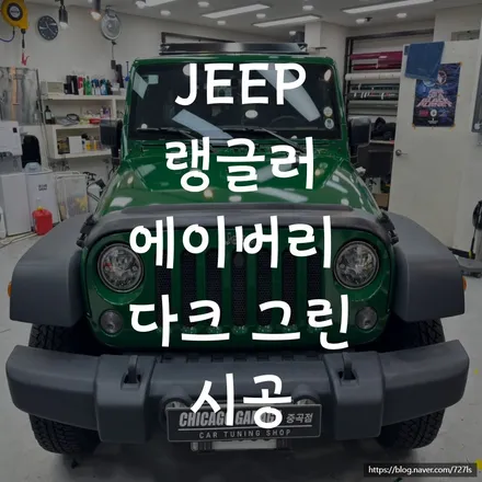 천호 지프 랭글러 루비콘 랩핑 전문점에서 시공을 받아야 하는 이유 / 서울 광진구