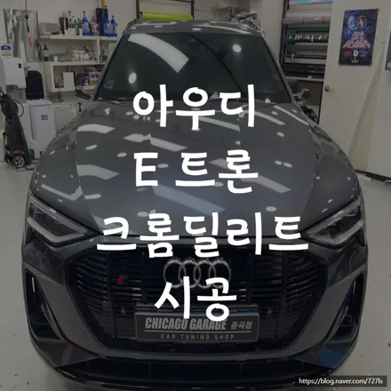 아우디 E 트론 출고하고 크롬 딜리트 시공을 받았어요. / 서울 광진구