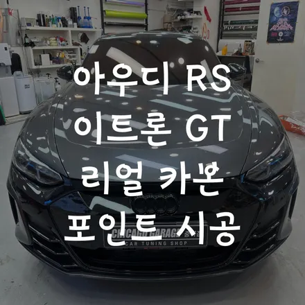 아우디 RS E-tron GT 리얼 카본 PPF 포인트 시공 / 서울 광진구
