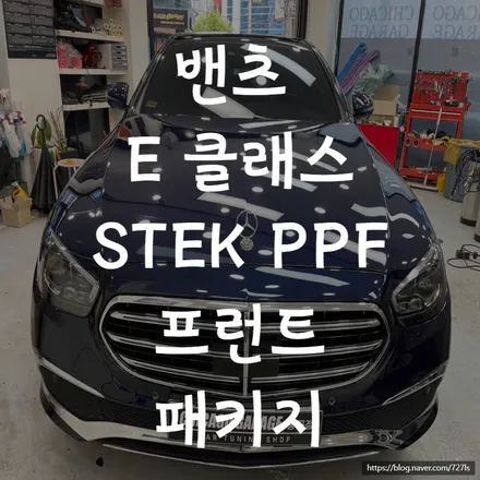 밴츠 E350 신차 출고 후 바로 STEK PPF 프론트 패키지 시공했어요. / 서울 광진구