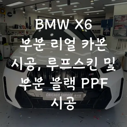 광진구 PPF 만족스러운 결과물을 바라신다면 꼼꼼히 따지세요! / 서울 광진구 중곡동