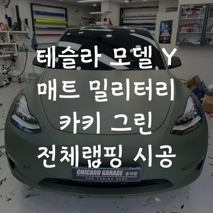 자동차 전체랩핑 테슬라 모델 Y 결과물로 확인해 보세요! / 서울 광진구 중곡동
