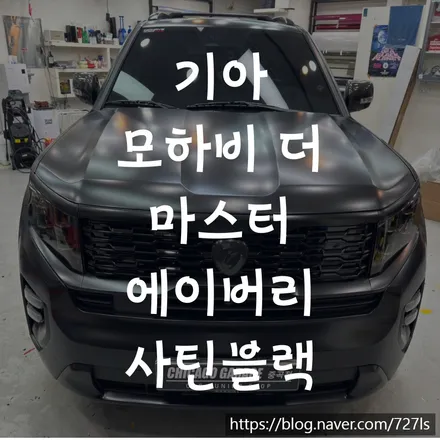 기아 모하비 더 마스터 면목동 중랑구 에이버리 슈프림 사틴블랙 시공 후기