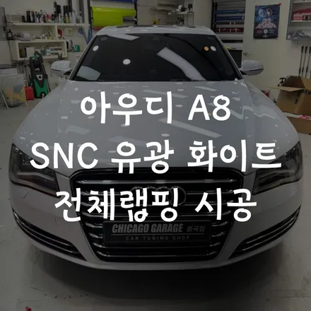 [잠실 랩핑] 아우디 A8 고광택 전체랩핑 시공 업체 선정의 중요성! / 서울 광진구 중곡동