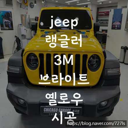 지프 랭글러 강동구 전체랩핑 전문점에서 많이 시공하는 이유 / 서울 광진구