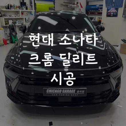 [서울 랩핑] 현대 소나타 블랙 팩 크롬 딜리트 시공 / 서울 광진구 중곡동