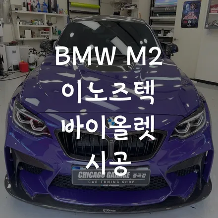 BMW M2 고광택 필름 이노즈텍 바이올렛 컬러 시공 / 서울 광진구