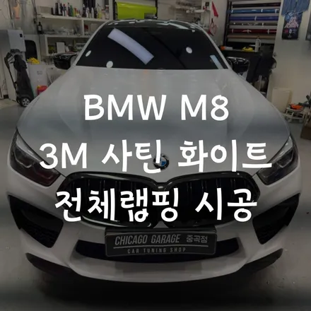 BMW M8 전체랩핑?? 고급 지고 세련된 3M랩핑 색상은? / 서울 광진구 중곡동