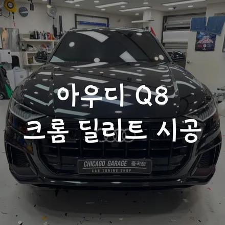 아우디 Q8 크롬 딜리트 시공 / 서울 광진구 중곡동
