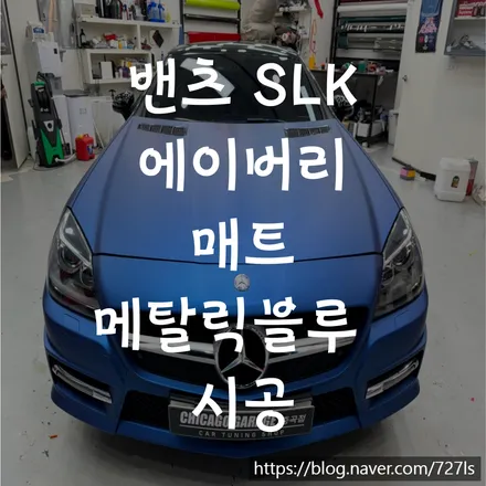밴츠 SLK 에이버리 슈프림 매트 메탈릭 블루 송파 랩핑 전문점에서 시공을 받아야 하는이유 / 서울 광진구